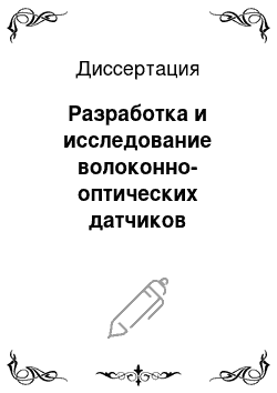 Диссертация: Разработка и исследование волоконно-оптических датчиков влажности газов