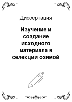 Диссертация: Изучение и создание исходного материала в селекции озимой мягкой и твердой пшеницы в условиях ЦЧР