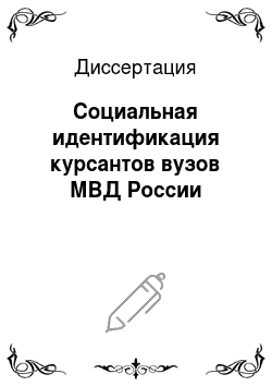 Диссертация: Социальная идентификация курсантов вузов МВД России