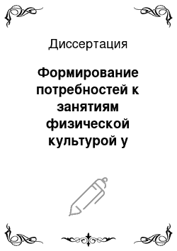 Диссертация: Формирование потребностей к занятиям физической культурой у школьников 14-15 лет