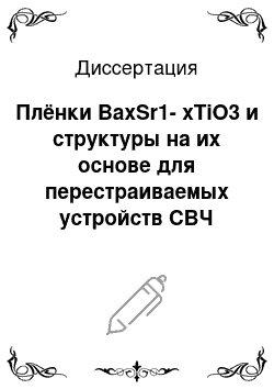 Диссертация: Плёнки BaxSr1-xTiO3 и структуры на их основе для перестраиваемых устройств СВЧ диапазона