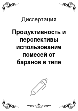 Диссертация: Продуктивность и перспективы использования помесей от баранов в типе породы тексель и маток породы советский меринос