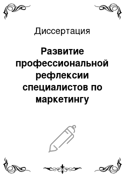 Диссертация: Развитие профессиональной рефлексии специалистов по маркетингу