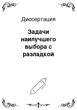 Диссертация: Задачи наилучшего выбора с разладкой