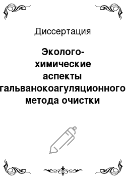 Диссертация: Эколого-химические аспекты гальванокоагуляционного метода очистки производственных сточных вод, содержащих ионы тяжелых металлов