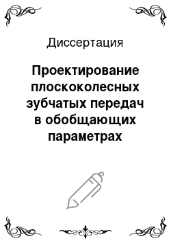 Диссертация: Проектирование плоскоколесных зубчатых передач в обобщающих параметрах