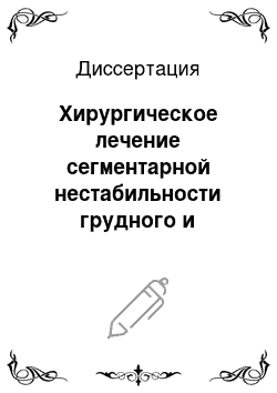 Диссертация: Хирургическое лечение сегментарной нестабильности грудного и поясничного отделов позвоночника у детей