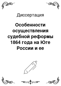 Диссертация: Особенности осуществления судебной реформы 1864 года на Юге России и ее историко-правовой опыт