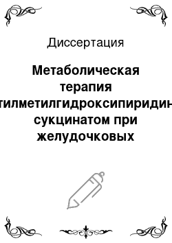 Диссертация: Метаболическая терапия этилметилгидроксипиридина сукцинатом при желудочковых нарушениях ритма сердца (экспериментально-клиническое исследование)