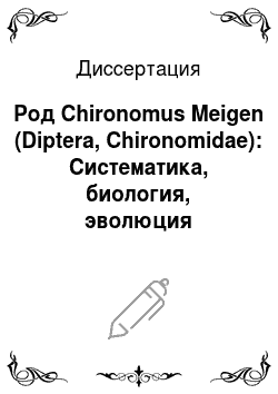 Диссертация: Род Chironomus Meigen (Diptera, Chironomidae): Систематика, биология, эволюция