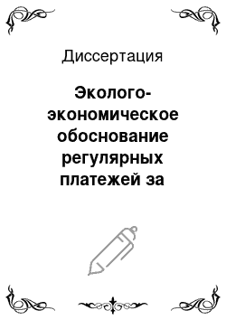 Диссертация: Эколого-экономическое обоснование регулярных платежей за пользование недрами угледобывающих предприятий: На примере Ростовской области