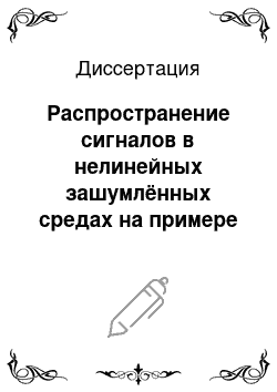 Диссертация: Распространение сигналов в нелинейных зашумлённых средах на примере модели нейронного ансамбля слухового анализатора