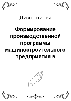 Диссертация: Формирование производственной программы машиностроительного предприятия в период диверсификации