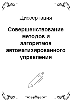 Диссертация: Совершенствование методов и алгоритмов автоматизированного управления вагонопотоками в корпоративной информационной системе железнодорожного транспорта