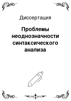 Диссертация: Проблемы неоднозначности синтаксического анализа