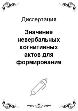 Диссертация: Значение невербальных когнитивных актов для формирования знания