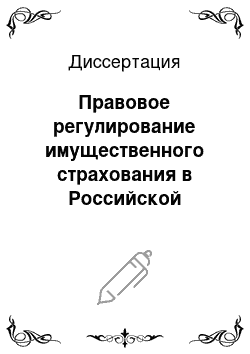 Диссертация: Правовое регулирование имущественного страхования в Российской Федерации