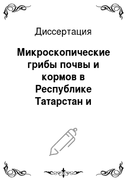 Диссертация: Микроскопические грибы почвы и кормов в Республике Татарстан и коррекция иммунного статуса животных при микотоксикозах