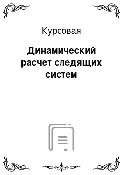 Курсовая: Динамический расчет следящих систем