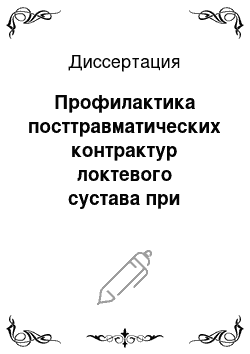 Диссертация: Профилактика посттравматических контрактур локтевого сустава при лечении около-и внутрисуставных переломов дистального отдела плечевой кости