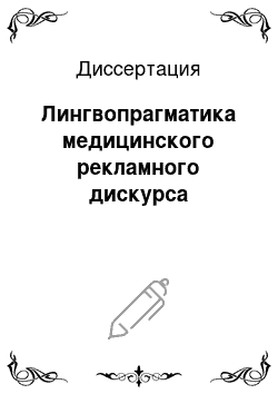 Диссертация: Лингвопрагматика медицинского рекламного дискурса