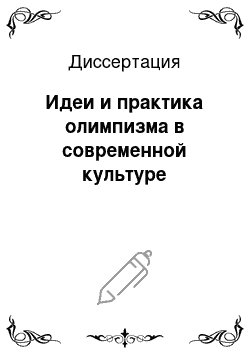 Диссертация: Идеи и практика олимпизма в современной культуре