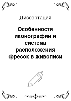 Диссертация: Особенности иконографии и система расположения фресок в живописи Моравской школы: Сербское искусство второй половины XIV — первой половины XV веков