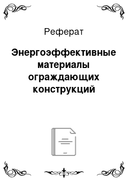 Реферат: Энергоэффективные материалы ограждающих конструкций