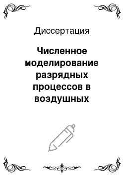 Диссертация: Численное моделирование разрядных процессов в воздушных изоляционных промежутках на стримерной стадии разряда