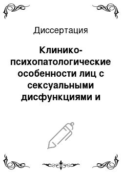 Диссертация: Клинико-психопатологические особенности лиц с сексуальными дисфункциями и методы контрацепции