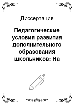 Диссертация: Педагогические условия развития дополнительного образования школьников: На прим. региона