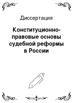 Диссертация: Конституционно-правовые основы судебной реформы в России