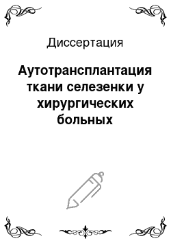 Диссертация: Аутотрансплантация ткани селезенки у хирургических больных