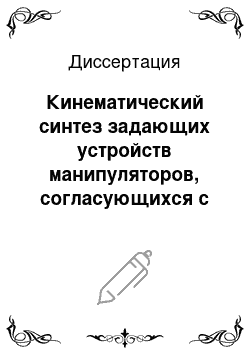 Диссертация: Кинематический синтез задающих устройств манипуляторов, согласующихся с движениями руки оператора