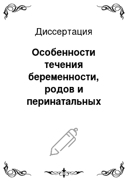 Диссертация: Особенности течения беременности, родов и перинатальных исходов у женщин с учетом климатических изменений