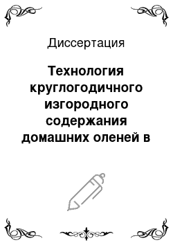 Диссертация: Технология круглогодичного изгородного содержания домашних оленей в условиях таежной зоны Якутии