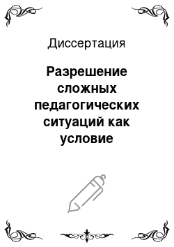 Диссертация: Разрешение сложных педагогических ситуаций как условие профессионального саморазвития учителя в общеобразовательной школе