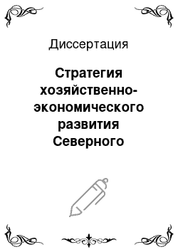 Диссертация: Стратегия хозяйственно-экономического развития Северного Кавказа в период правления императора Николая I