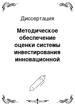 Диссертация: Методическое обеспечение оценки системы инвестирования инновационной деятельности на мезоуровне