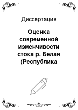 Диссертация: Оценка современной изменчивости стока р. Белая (Республика Башкортостан) под влиянием природных и антропогенных факторов