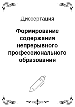 Диссертация: Формирование содержания непрерывного профессионального образования специалиста сферы швейного производства в системе «лицей-колледж»: На примере профессии 32. 23 «Портной» и специальности 2809 «Технология швейных изделий»