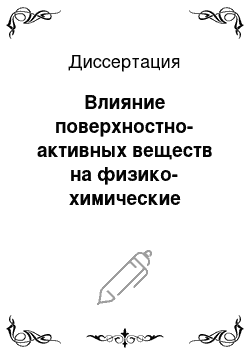 Диссертация: Влияние поверхностно-активных веществ на физико-химические свойства редокс-реагентов ряда дифениламина