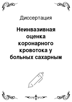 Диссертация: Неинвазивная оценка коронарного кровотока у больных сахарным диабетом 2 типа с нефропатией