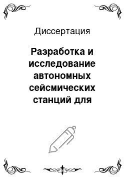 Диссертация: Разработка и исследование автономных сейсмических станций для сейсмологических наблюдений