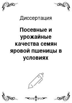 Диссертация: Посевные и урожайные качества семян яровой пшеницы в условиях Северного Зауралья