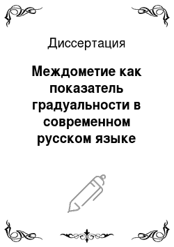 Диссертация: Междометие как показатель градуальности в современном русском языке