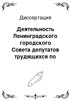 Диссертация: Деятельность Ленинградского городского Совета депутатов трудящихся по восстановлению и развитию городского хозяйства в середине 40 — начале 50-х годов XX века