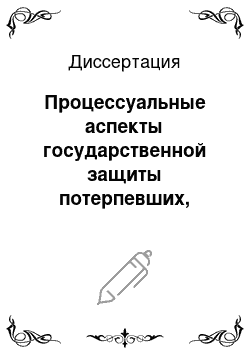 Диссертация: Процессуальные аспекты государственной защиты потерпевших, свидетелей и других лиц, содействующих уголовному судопроизводству