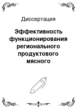 Диссертация: Эффективность функционирования регионального продуктового мясного подкомплекса в АПК Алтайского края