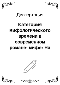 Диссертация: Категория мифологического времени в современном романе-мифе: На примере романа Джеймса Джойса «Улисс»